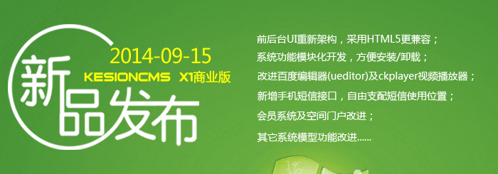 KesionCMS X1商业版正式发布（2014年9月15日）