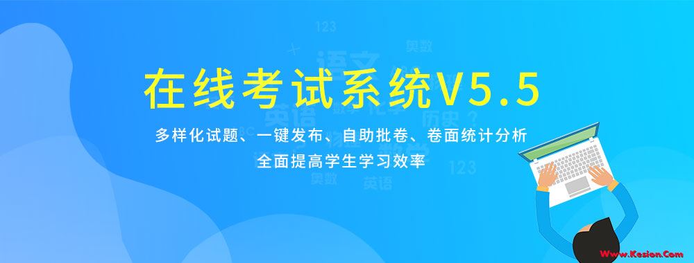 科汛在线考试系统V5.5强势来袭~ 第 1 张 科汛在线考试系统V5.5强势来袭~ 第 1 张
