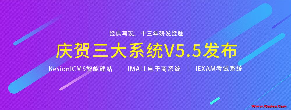 贺KesionICMS/IMALL智能建站和电商系统产品V5.5版本发布 贺KesionICMS/IMALL智能建站和电商系统产品V5.5版本发布