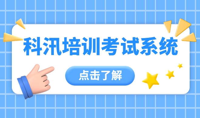 在线答题系统应用逐渐增多 在线培训考试系统如何保证公平？