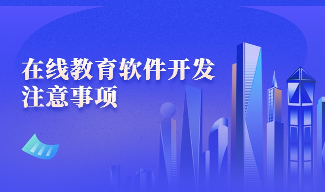 多端深度融入学习场景 在线教育系统该如何选择？