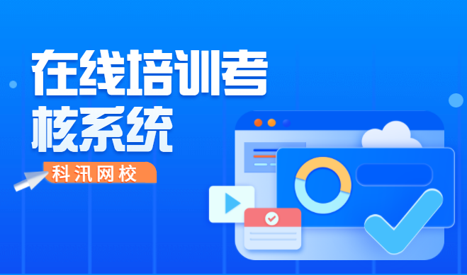 线上培训考核系统该如何构建？网上教学系统研发需要注意哪些问题？