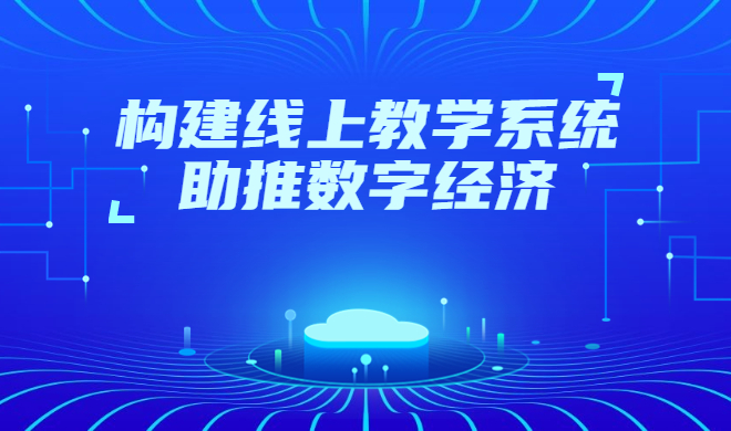 怎么选择网上教学平台？网校系统的选择都有哪些？