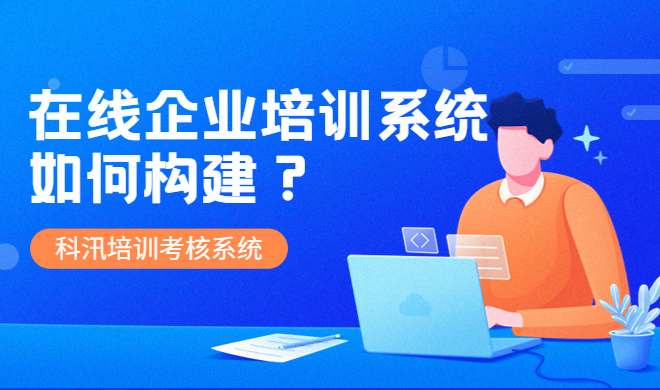 在线教育系统注意事项 在线教育系统该如何构建？