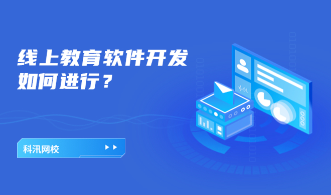 网校系统能够提供哪些优势？线上教育系统功能介绍