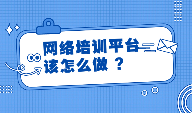 如何选择合适的网课系统软件？网课系统软件要注意哪些问题？