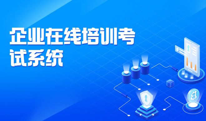 企业私有化培训平台如何部署？在线培训系统怎么选择?